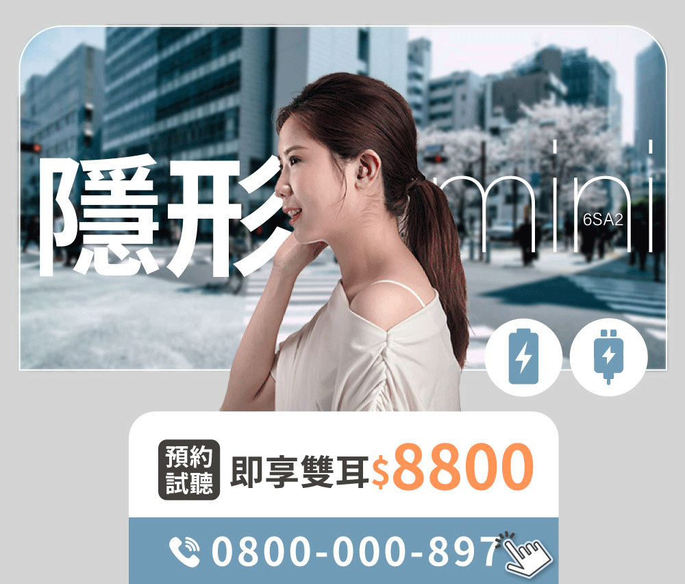 最新元健聽力補助專案:優質充電式耳內助聽器-元健助聽器